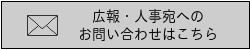 美容師の求人についてのお問い合わせ