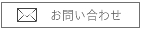 ヘアサロンミリュウお問い合わせ