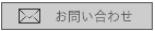 ヘアサロンミリュウお問い合わせ